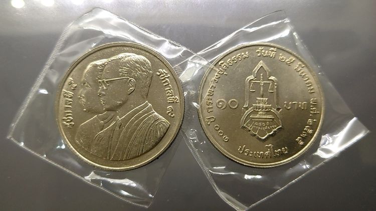 เหรียญยกถุง (50 เหรียญ) เหรียญ 10 บาท ที่ระลึก 100 ปี กระทรวงยุติธรรม พ.ศ.2535 ไม่ผ่านใช้ รูปที่ 4