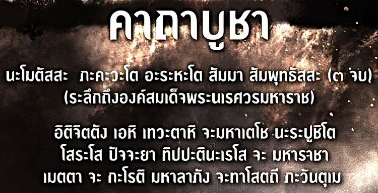 สมเด็จพระนเรศวรมหาราช วัดใหญ่ชัยมงคล ประกาศอิสรภาพ รูปที่ 5