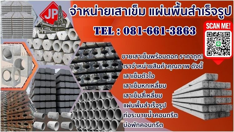 จำหน่ายเสาเข็ม แผ่นพื้น โรงงานผลิตราคาถูก