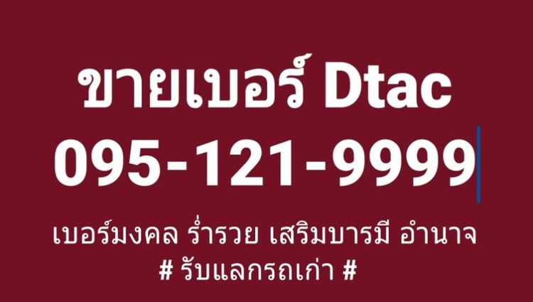 เบอร์มงคล ร่ำรวย อำนาจ 095-121-9999 