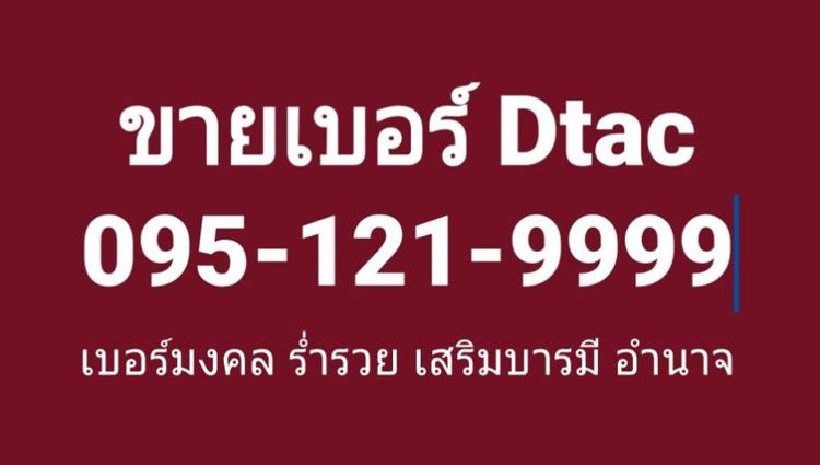 เบอร์มงคล ร่ำรวย อำนาจ 095-121-9999  รูปที่ 2