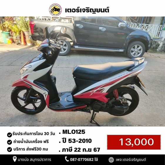 Yamaha 2010 🛵ยังไงก็ขาย MIO125 ปี53(งดต่อ ขายตามสภาพ) เครื่องดี สีสวย สตาร์ทมือ เล่มชุดโอนครบ+เปลี่ยนถ่ายน้ำมันเครื่องฟรี ไม่มีส่งฟรี