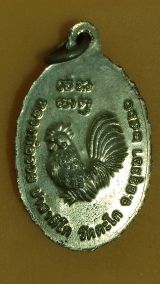 เหรียญหลวงพ่อรวย รุ่นรวยๆเฮงๆ รูปที่ 2