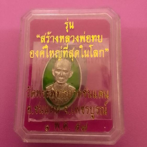 หัวแหวนหลวงพ่อทบ วัดพระพุทธบาทชนแดน  รุ่นสร้างหลวงพ่อทบองค์ใหญ่ ปี 2557