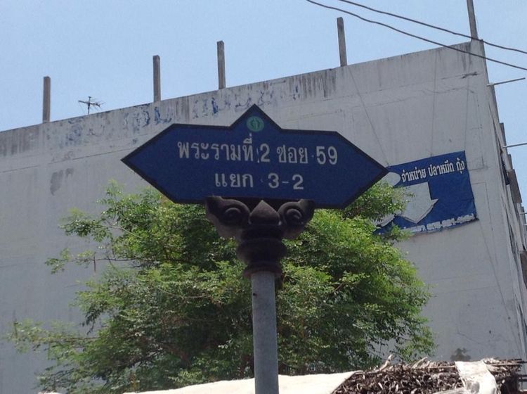 ให้เช่า อาคารพาณิชย์ 3 ชั้น พระรามที่ 2 ซอย 59