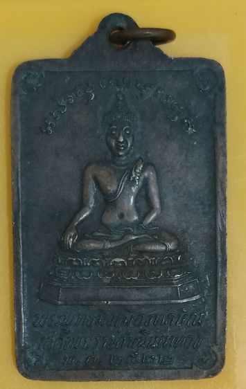 เหรียญพระพุทธมิ่งเมืองทักษิณ พระบรมธาตุนครศรีธรรมราช เสด็จพระราชดำเนินเททอง ปี2522
