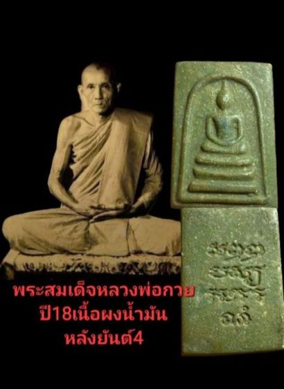 พระสมเด็จพิมพ์คะเเนน เนื้อผงน้ำมันหลังยันต์สี่แถว ปี18