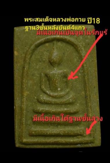 พระสมเด็จพิมพ์คะเเนน เนื้อผงน้ำมันหลังยันต์สี่แถว ปี18 รูปที่ 8