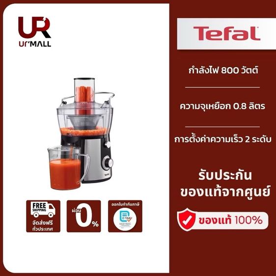 เครื่องสกัดน้ำผลไม้ tefal มือ1 ไม่เคยแกะกล่อง รูปที่ 9