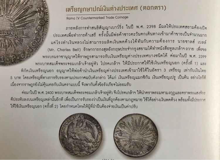 เหรียญกษาปณ์เงิน เม็กซิโก(เหรียญนก)ตอกตราพระมงกุฎพระแสงจักร รัชกาลที่4 รูปที่ 6