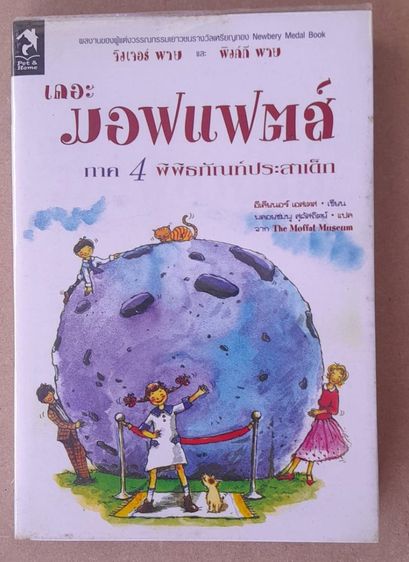 หนังสือเดอะมอฟแฟตส์ภาค1-4ครบชุด รูปที่ 5