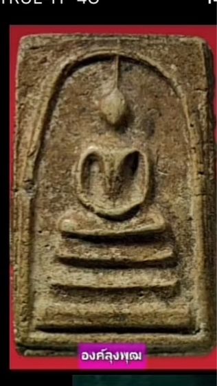 พระสมเด็จวัดระฆัง(พิมพ์ลุงพุฒ) รูปที่ 7