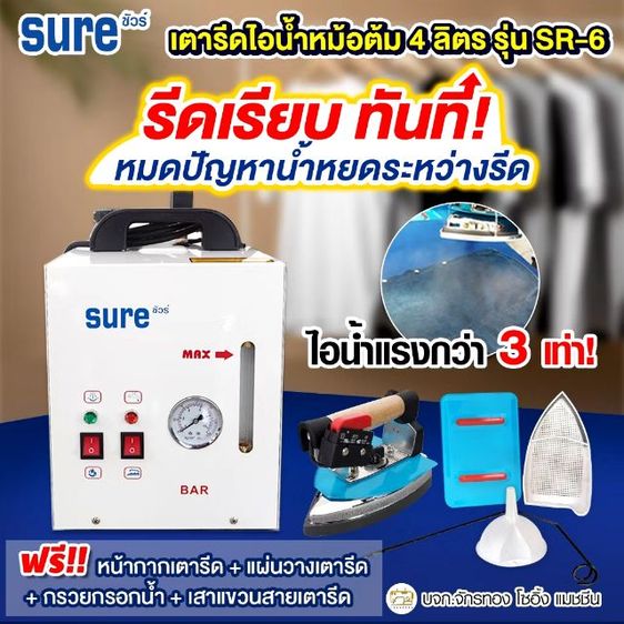 เตารีดไอน้ำ SURE SR-6 (4ลิตร) รูปที่ 7