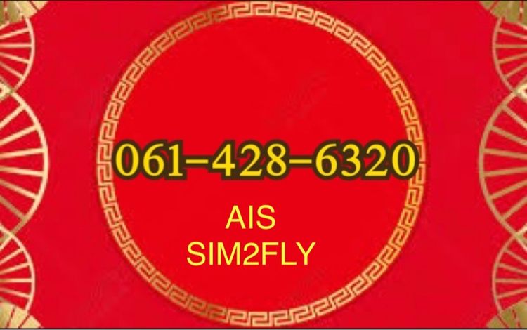 AISเบอร์สวย เบอร์มงคล เบอร์เฮง เบอร์เติมเงิน Sim2fly