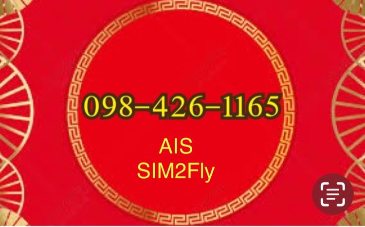 AISเบอร์มงคล เบอร์เฮง เบอร์เติมเงิน