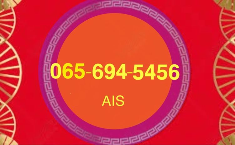 AISเบอร์มงคล เบอร์เฮง เบอร์เติมเงิน