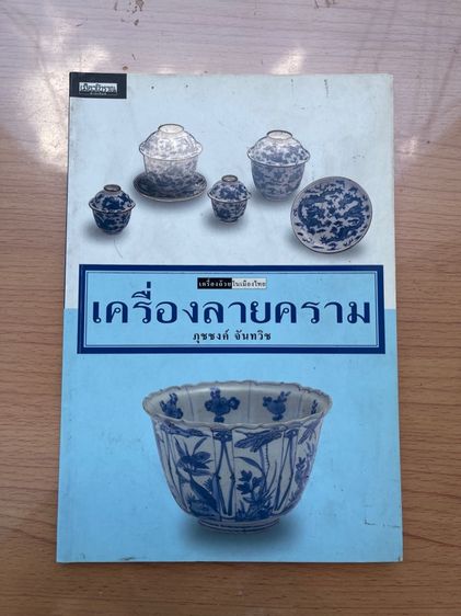 หนังสือ เครื่องลายคราม เก่าสะสม