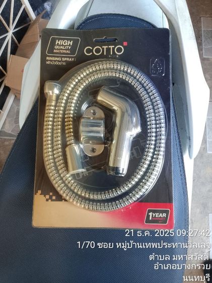 สายฉีดชำระยี่ห้อ Cotto 