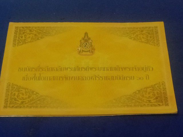 ธนบัตรไทย ธนบัตร 60 บาท ร.9 ฉลองสิริราชสมบัติครบ 60 ปี มี2ฉบับ