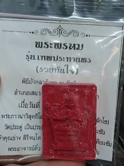 พระพรหม รุ่นประทานพร รวยทันใจ รูปที่ 3