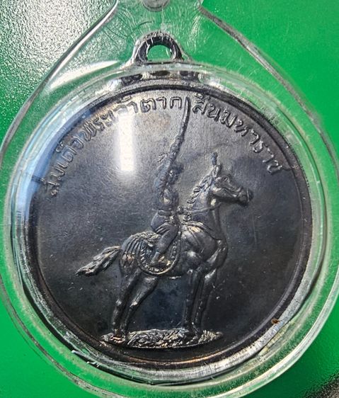 เหรียญพระเจ้าตากสินมหาราช ค่ายอดิศร จ.สระบุรี 2514 