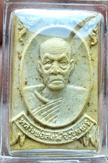 พระผงรูปเหมือน หลวงพ่อสงฆ์ วัดเจ้าฟ้าศาลาลอย ปี 2520