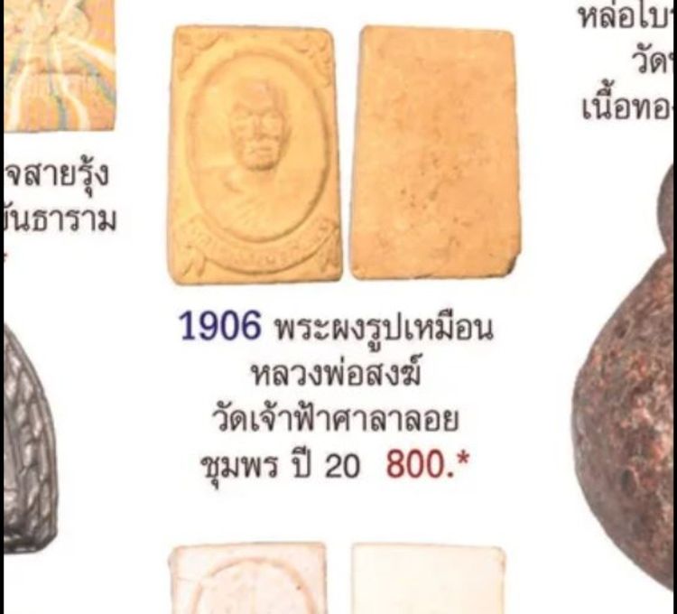 พระผงรูปเหมือน หลวงพ่อสงฆ์ วัดเจ้าฟ้าศาลาลอย ปี 2520 รูปที่ 7