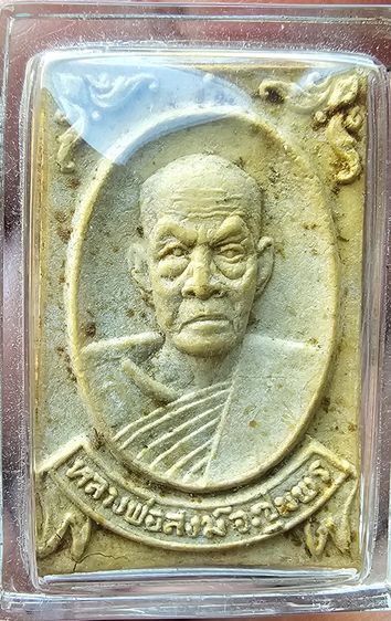 พระผงรูปเหมือน หลวงพ่อสงฆ์ วัดเจ้าฟ้าศาลาลอย ปี 2520 รูปที่ 3