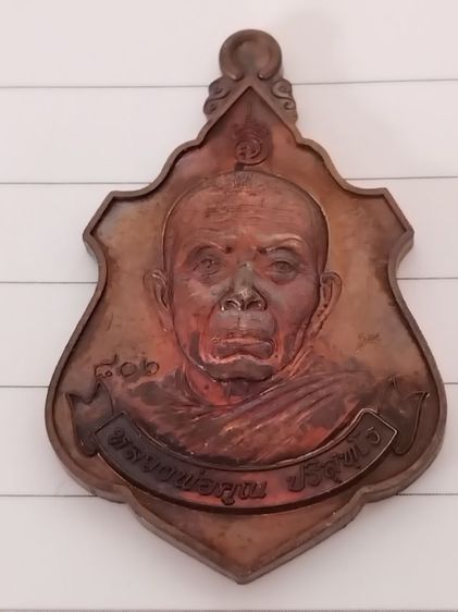 ปล่อยเช่าเหรียญหลวงพ่อคูณ วัดบ้านไร่ 2  รูปที่ 6