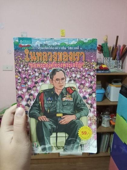 หนังสือการ์ตูน ในหลวงของเรา 