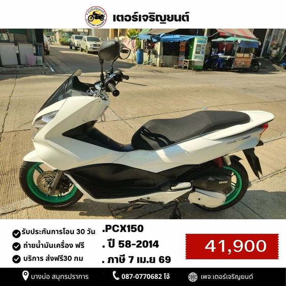 Honda 2014 🛵ยังไงก็ขาย PCX 150 ปี 58 เครื่องดี สีสวย สตาร์ทมือ เล่มชุดโอนครบ+เปลี่ยนถ่ายน้ำมันเครื่องฟรี ส่งฟรี30 ก.ม