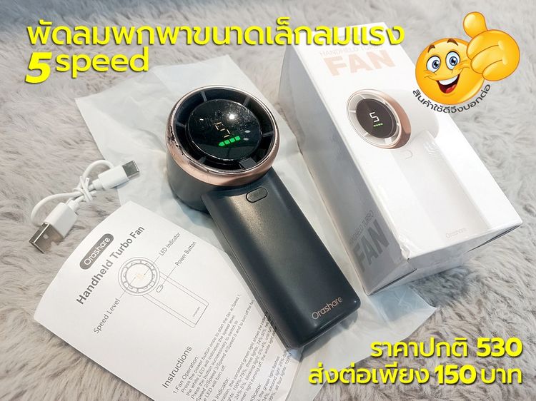 พัดลมพกพาขนาดเล็กปรับแรงลมได้ 5 speed