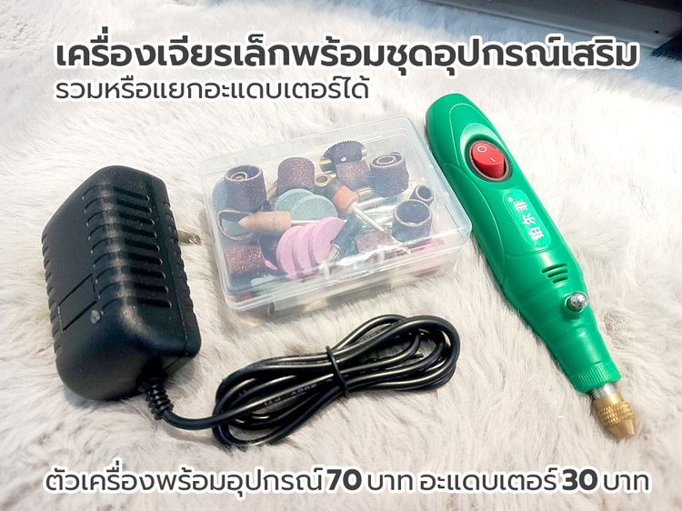 เครื่องเจียรเล็กพร้อมชุดอุปกรณ์เสริม รวมหรือแยกอะแดบเตอร์ได้