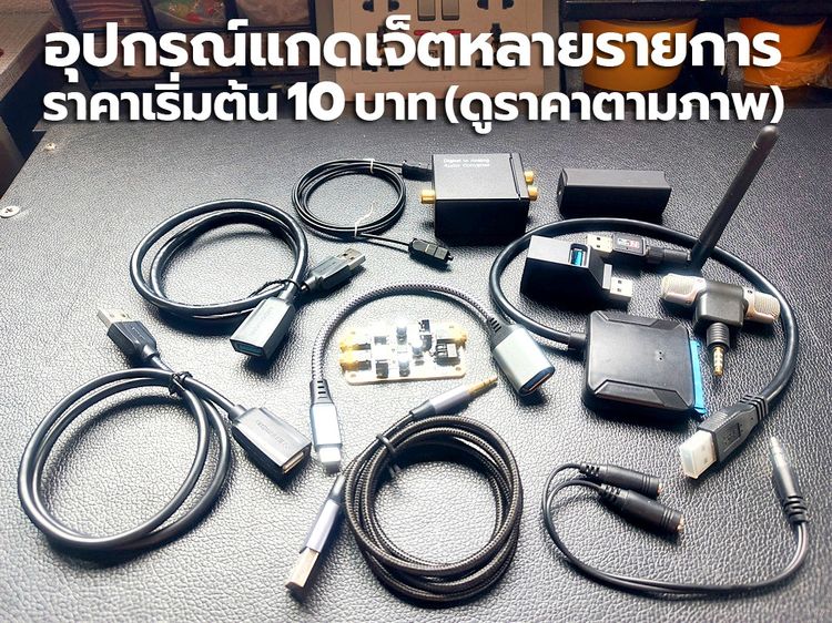 อุปกรณ์แกดเจ็ตหลายรายการ ราคาเริ่มต้น 10 บาท (สินค้าใหม่)