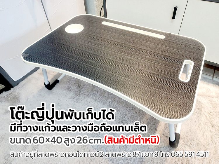 โต๊ะญี่ปุ่นพับเก็บได้ มีที่วางแก้วและวางมือถือแทบเล็ต (สินค้ามีตำหนิ)