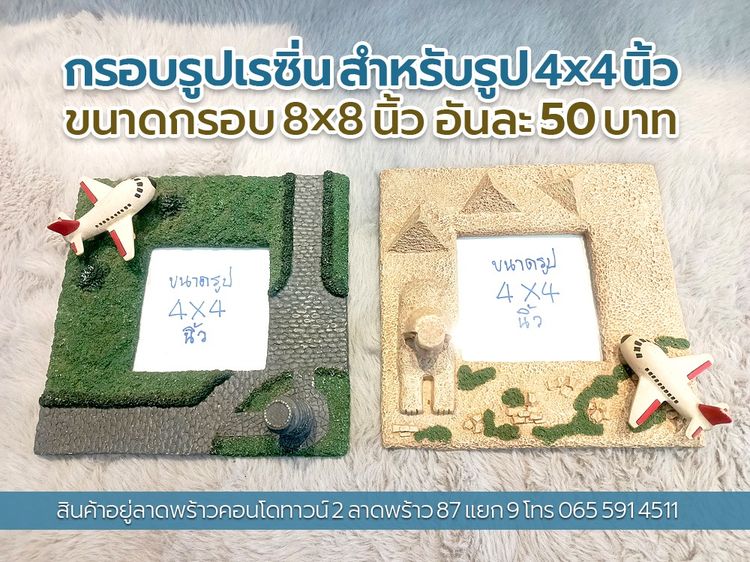 กรอบรูปเรซิ่น สำหรับรูป 4x4 นิ้ว ขนาดกรอบ 8x8 นิ้ว อันละ 50 บาท