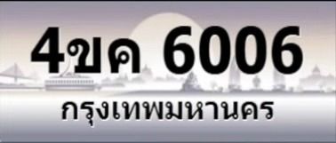 ป้ายประมูล กทม