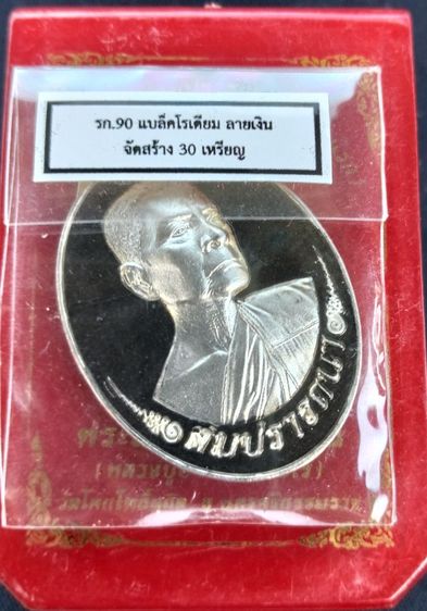 เหรียญรุ่นสมปรารถนารุ่นแรก หลวงปู่อ่ำ รายการที่ 90 black rodium รายเงินจัดสร้าง 30 เหรียญ รูปที่ 2