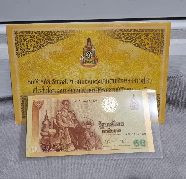 ธนบัตรไทย ธนบัตรที่ระลึก ร.9 