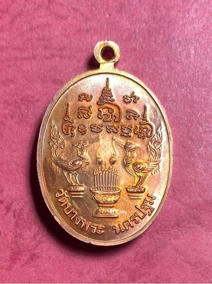 เหรียญเอกลักษณ์ หลวงพ่อเปิ่น วัดบางพระ รูปที่ 2