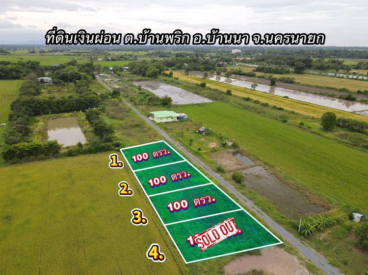 ที่ดินเงินผ่อน นครนายก ทำเลดี อ.บ้านนา โฉนดครุฑแดง