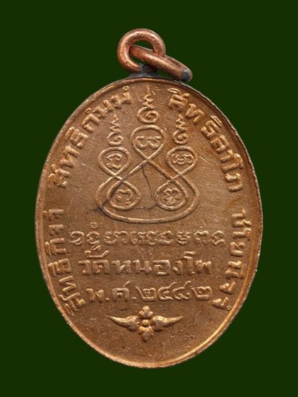 เหรียญหลวงพ่อเดิม ปี 2482 เนื้อทองแดง วัดหนองโพ จ.นครสวรรค์ รูปที่ 2