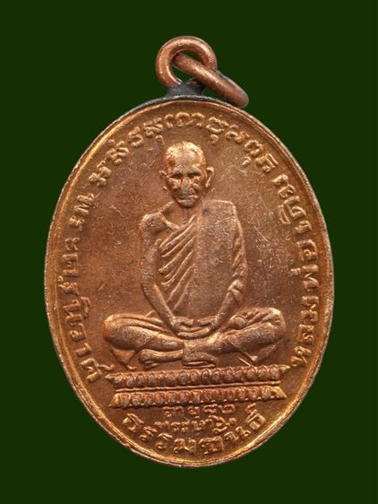 เหรียญหลวงพ่อเดิม ปี 2482 เนื้อทองแดง วัดหนองโพ จ.นครสวรรค์
