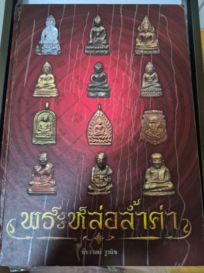 หนังสือปกแข็ง พระหล่อล้ำค่า รูปที่ 2