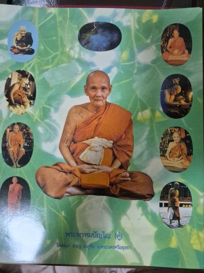 รูปโปสเตอร์ หลวงปู่ดู่ วัดสะแก รุ่นเปิดโลก ปี32