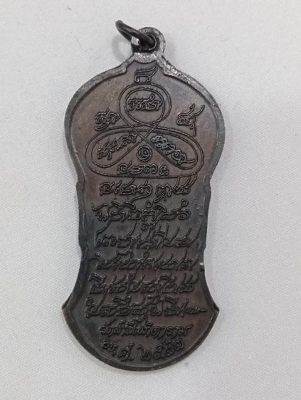 เหรียญไม้เท้าหลังยันต์ พิมพ์กลาง หลวงพ่อสาลีโข เนื้อทองแดง ออกปี 2522 รูปที่ 2