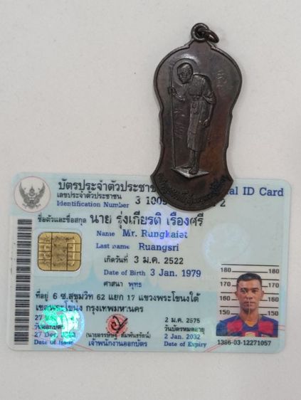 เหรียญไม้เท้าหลังยันต์ พิมพ์กลาง หลวงพ่อสาลีโข เนื้อทองแดง ออกปี 2522 รูปที่ 4