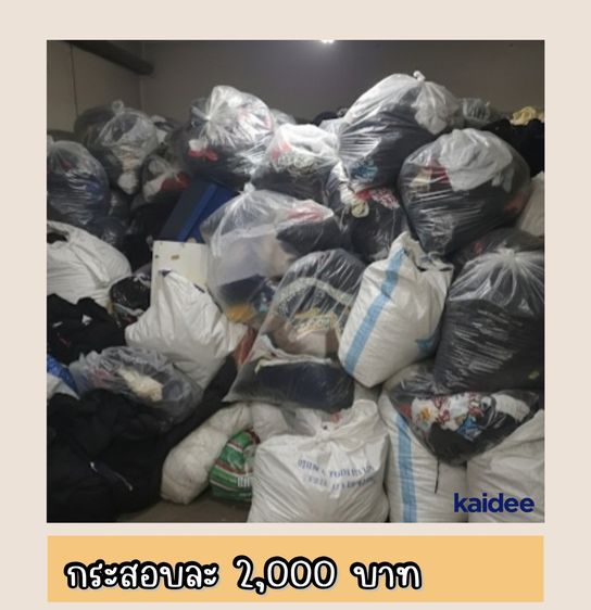 กระสอบละ 2,000 บ. เสื้อผ้ายกกระสอบ 