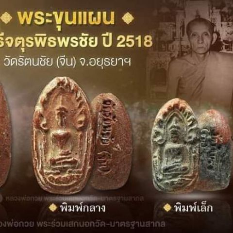 พระขุนแผนไข่ผ่าซีก วัดรัตนชัย 2518 เนื้อดิน พิมพ์กลาง รูปที่ 3