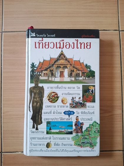 หนังสือเที่ยวเมืองไทย สภาพสวยสีทั้งเล่ม รูปที่ 4
